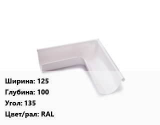 Угол желоба 125х100 Угол:135 RAL, с полимерным покрытием, шт цена от 1710 Тг / шт, где купить, условия доставки в Актау и Мангистауской области